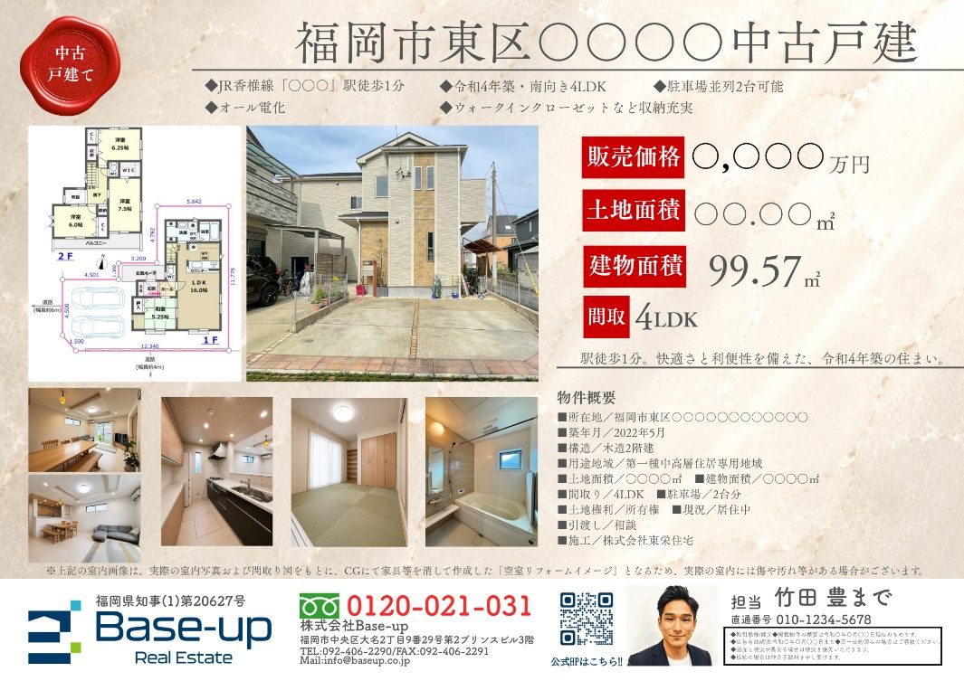 Base-upが作成した中古戸建の物件資料(マイソク)の実物